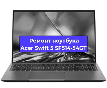 Замена hdd на ssd на ноутбуке Acer Swift 5 SF514-54GT в Санкт-Петербурге